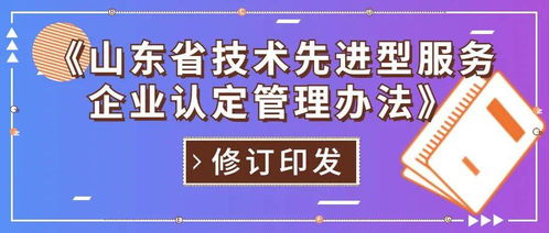 山東省修訂印發技術先進型服務企業認定管理辦法，重點支持信息技術咨詢服務