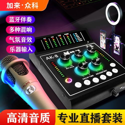 加來眾科AK 8數(shù)字聲卡與CA300電容麥克風(fēng) 兩大硬核產(chǎn)品的強(qiáng)勢(shì)合體，定義直播新標(biāo)準(zhǔn)